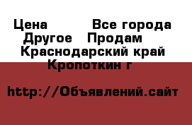 ChipiCao › Цена ­ 250 - Все города Другое » Продам   . Краснодарский край,Кропоткин г.